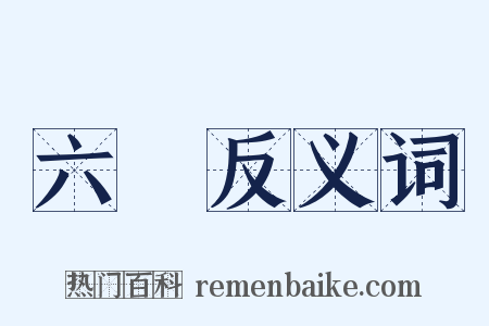 六塵反义词是什么意思的图片